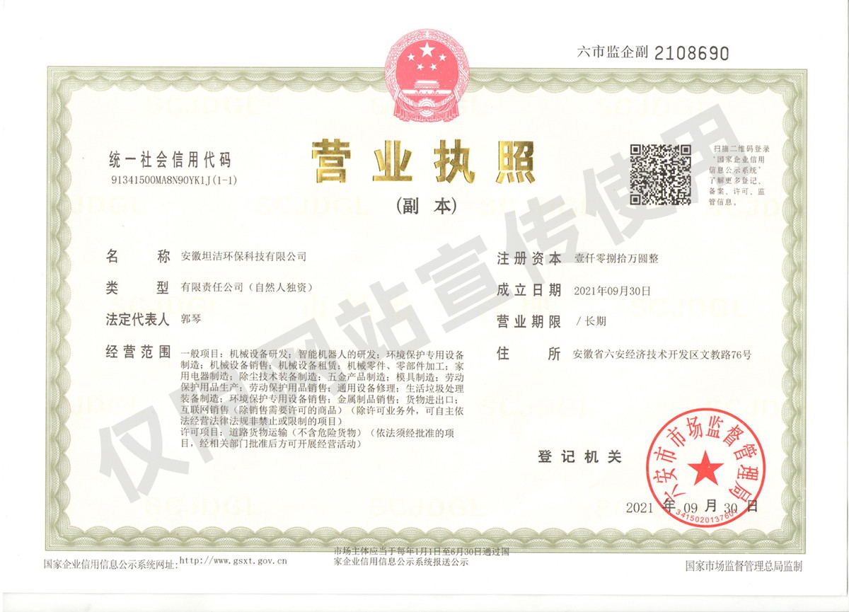 咸宁安徽坦洁环保科技有限公司营业执照